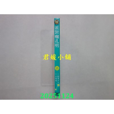 空运版  东立  派对咖孔明 21  作者： 四叶タト(全新)