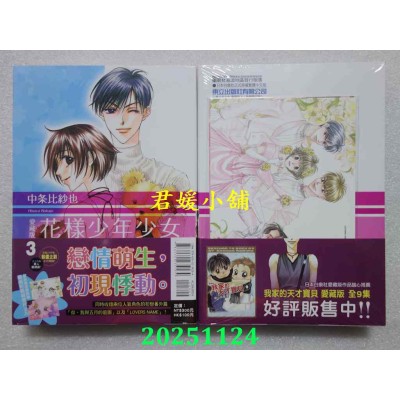 空运版  东立  花样少年少女 爱藏版 3(首刷限定版)  作者： 中条比纱也(全新)