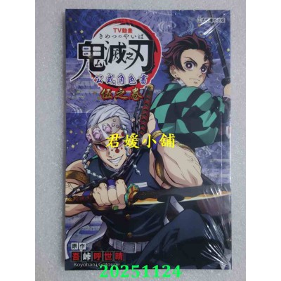 空运版  东立  TV动画『鬼灭之刃』 公式角色书 伍之卷  作者： 吾卡呼世晴(全新)