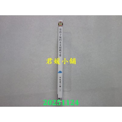 空运版  东立  男孩子气的女友超级可爱 1  作者： 牛乳麦ご饭(全新)