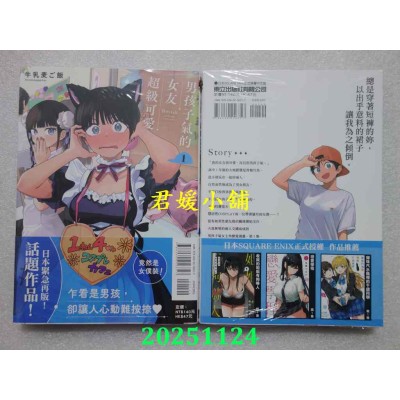 空运版  东立  男孩子气的女友超级可爱 1  作者： 牛乳麦ご饭(全新)