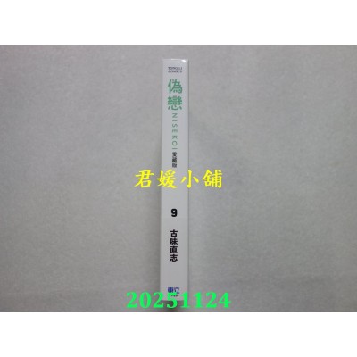 空运版  东立  伪恋 爱藏版 9  作者： 古味直志(全新)