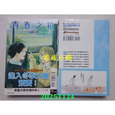 空运版  东立  青春之箱 20  作者： 三浦糀(全新)