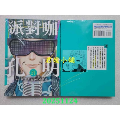 空运版  东立  派对咖孔明 21  作者： 四叶タト(全新)