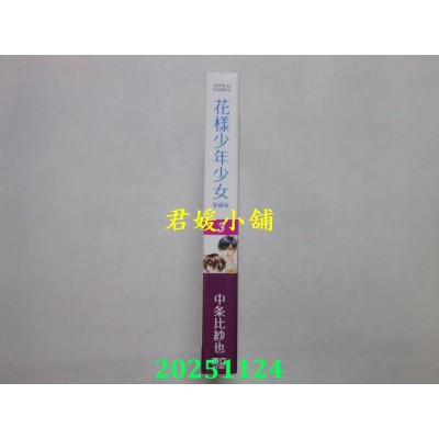 空运版  东立  花样少年少女 爱藏版 3(首刷限定版)  作者： 中条比纱也(全新)
