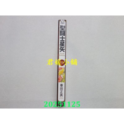 空运版  青文  圣斗士星矢 Final Edition(08)  作者： 车田正美(全新)