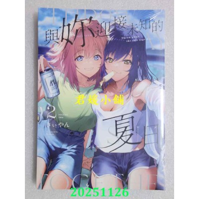 空运版  青文  与你迎接未知的夏日(02)  作者： きぃやん(全新)