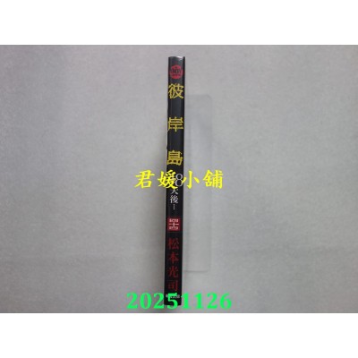 空运版  东贩  彼岸岛 48天后… 44【限】  作者： 松本光司(全新)