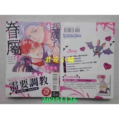 空运版  东立  我成了跩跩同学的眷属 全  作者： はかた(全新)