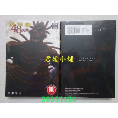 空运版  东贩  彼岸岛 48天后… 44【限】  作者： 松本光司(全新)