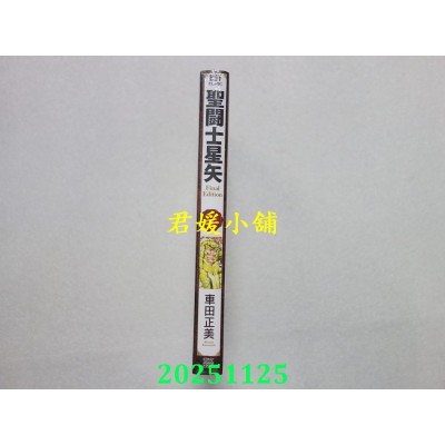 空运版  青文  圣斗士星矢 Final Edition(07)  作者： 车田正美(全新)