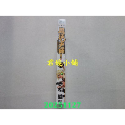 空运版  东立  魔法老师 爱藏版 10(首刷附录版)  作者： 赤松健(全新)