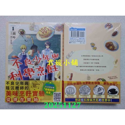 空运版  青文  不良少年与科学烹饪(01)  作者：冈叶(全新)