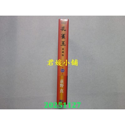 空运版  东立  孔雀王 爱藏版 11完  作者： 荻野真(全新)