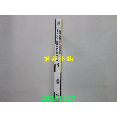 空运版  东立小说  TS转生的我决定攻陷所属VTuber事务所的全体实况主 1(首刷限定版)(全新)