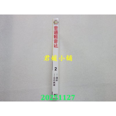 空运版  东立  普通轻音社 2  作者： 桑针(全新)