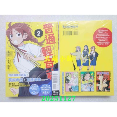 空运版  东立  普通轻音社 2  作者： 桑针(全新)