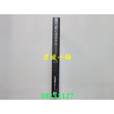 空运版  东立小说  第二游戏世界 1  作者： 佐渡辽歌(全新)