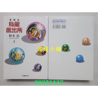 空运版  东立  乌龙派出所 爱藏版 4  作者： 秋本治(全新)