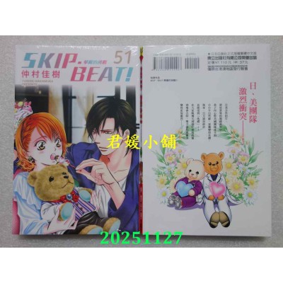 空运版  东立  SKIP. BEAT!华丽的挑战 51  作者： 仲村佳树(全新)