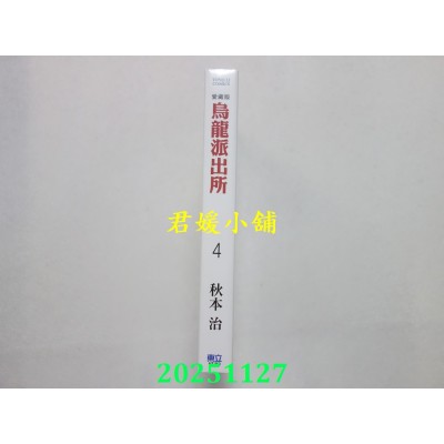 空运版  东立  乌龙派出所 爱藏版 4  作者： 秋本治(全新)