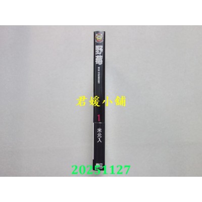 空运版  东立  野莓 1  作者： 米元入(全新)