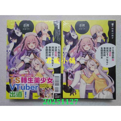 空运版  东立小说  TS转生的我决定攻陷所属VTuber事务所的全体实况主 1(首刷限定版)(全新)