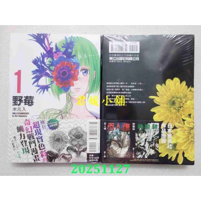 空运版  东立  野莓 1  作者： 米元入(全新)