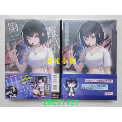 空运版  东立小说  第二游戏世界 1  作者： 佐渡辽歌(全新)