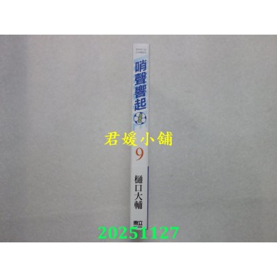 空运版  东立  哨声响起 爱藏版 9  作者： 樋口大辅(全新)