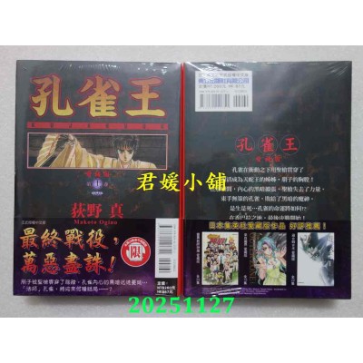 空运版  东立  孔雀王 爱藏版 11完  作者： 荻野真(全新)