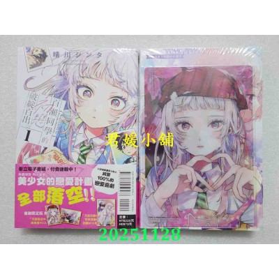 空运版  东立  百濑同学的初恋破绽百出。 1(首刷限定版)  作者： 晴川 シンタ(全新)