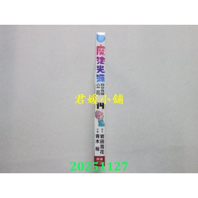 空运版  长鸿  魔法光源股份有限公司14  作者： 青木裕(全新)