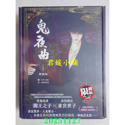 空运版  平心出版  鬼夜曲1 特装版  作者： C.R Jade(全新)
