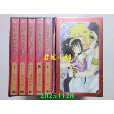 空运版  东立  赤河恋影 爱藏版 1~5(首刷书盒版)  作者： 篠原千绘(全新)