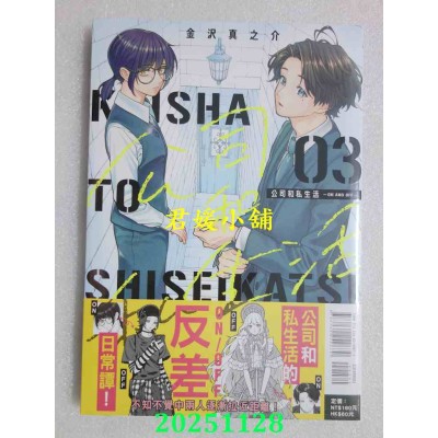 空运版  东立  公司和私生活－ON AND OFF－ 3  作者： 金泽真之介(全新)