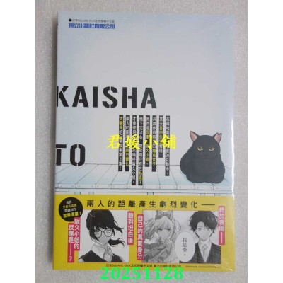 空运版  东立  公司和私生活－ON AND OFF－ 3  作者： 金泽真之介(全新)