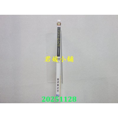 空运版  东立  公司和私生活－ON AND OFF－ 3  作者： 金泽真之介(全新)