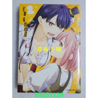 空运版  长鸿  全都是你的错 2  作者： merryhachi(全新)