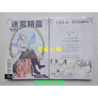 空运版  东立  迷宫精灵~迷宫中一定会出现宝箱吗~ 1  作者： River Slan(全新)