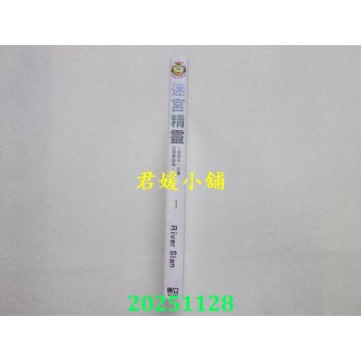 空运版  东立  迷宫精灵~迷宫中一定会出现宝箱吗~ 1  作者： River Slan(全新)