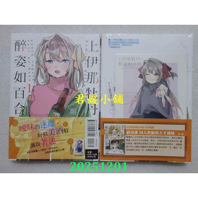 空运版  东立  上伊那牡丹，醉姿如百合 1(首刷限定版)  作者： 塀(全新)