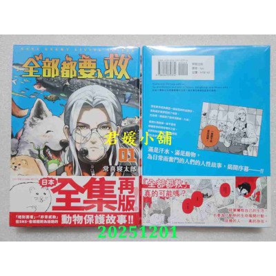 空运版  东贩  全部都要救 1  作者： 常喜寝太郎(全新)