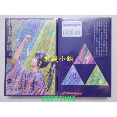 空运版  东立  擅长逃跑的殿下 20  作者： 松井优征(全新)