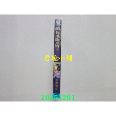 空运版  东立  擅长逃跑的殿下 20  作者： 松井优征(全新)