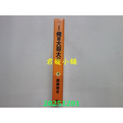 空运版  东立  俺是大哥大！！ 爱藏版 3(首刷附录版)  作者： 西森博之(全新)