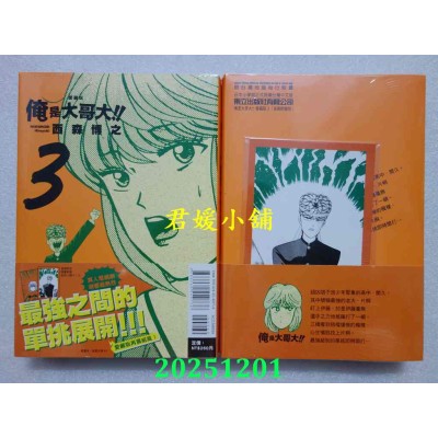 空运版  东立  俺是大哥大！！ 爱藏版 3(首刷附录版)  作者： 西森博之(全新)