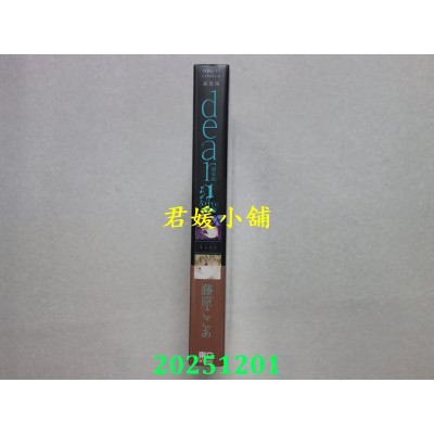 空运版  东立  dear亲爱的 新装版 1(首刷限定版)  作者： 藤原 ここあ(全新)