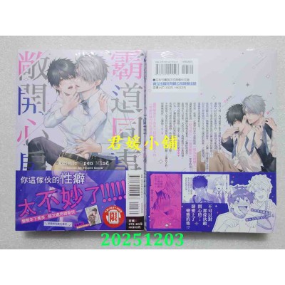 空运版  东立  霸道同事敞开心房 全  作者： 加东铁瓶(全新)