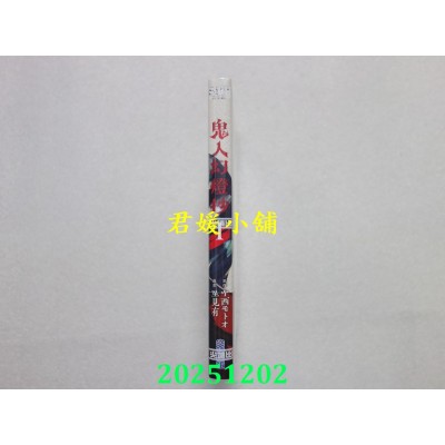 空运版  尖端  鬼人幻灯抄 漫画版(01)  作者： 中西モトオ(全新)